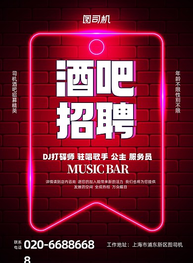 酒吧招聘夜店霓虹灯印刷海报