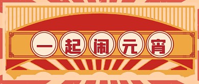 红色扁平中国风元宵节新媒体首图