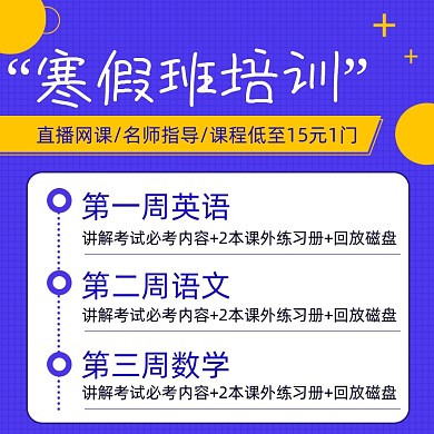 寒假班培训班扁平几何风主图直通车