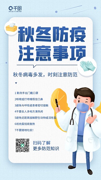 秋冬防疫安全知识插画手机海报