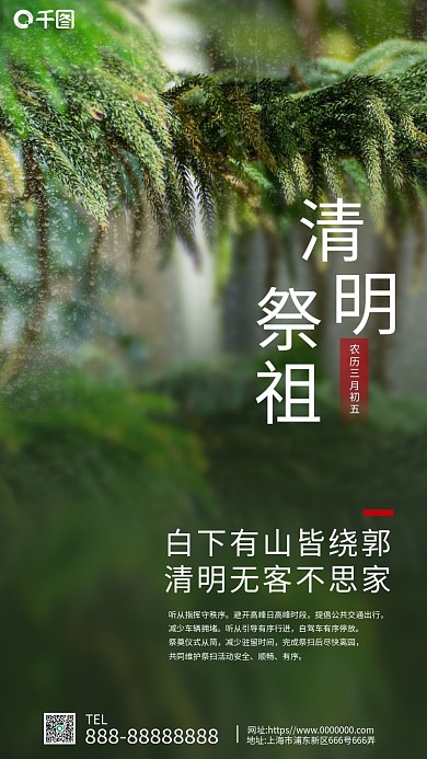 小清新风绿色下雨清明节手机海报