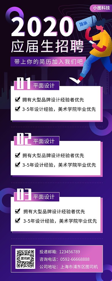 校园招聘手机海报