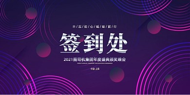 签到处紫色绚丽大气简约展板