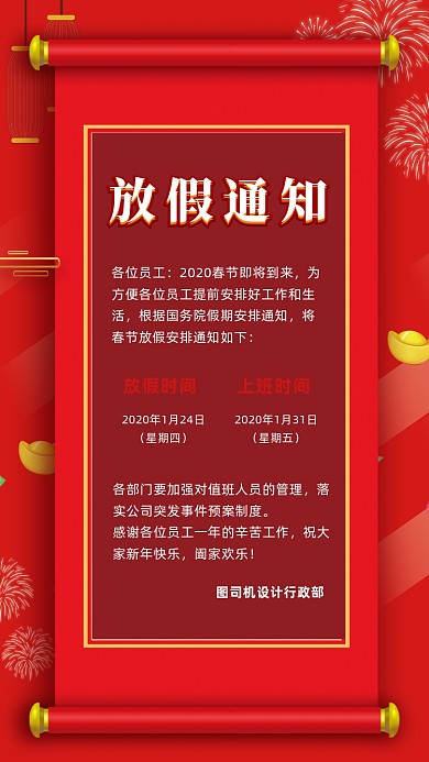 红色喜庆新年春节放假通知手机海报