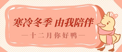 十二月你好首图