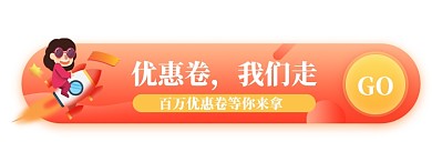 优惠券运营活动胶囊banner
