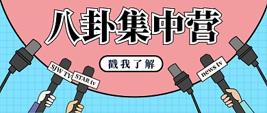 蓝粉色简洁卡通手绘话筒麦克风新闻微信公众号素材图片