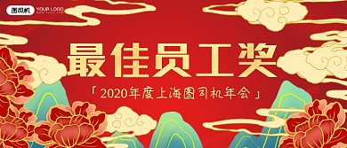 最佳员工奖企业年会中国风颁奖KT板