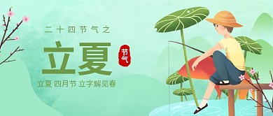 二十四节气之一立夏公众号首图