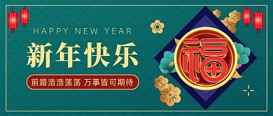元旦新年祝福插画中国风公众号首图