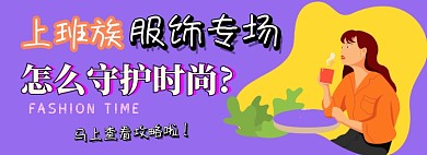 上班族服饰专场电商淘宝banner图