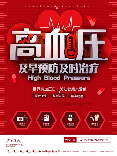 红色简约世界高血压日医疗卫生宣传海报