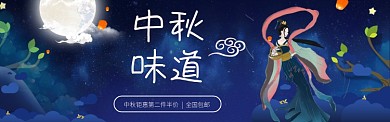 中秋嫦娥夜晚月亮梦幻背景淘宝banner