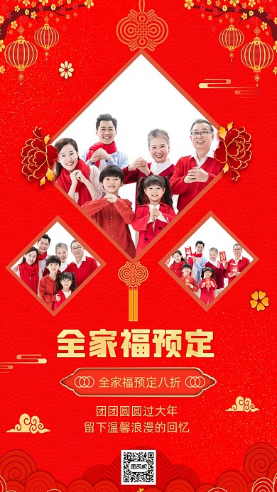 全家福预定红色中国风手机海报