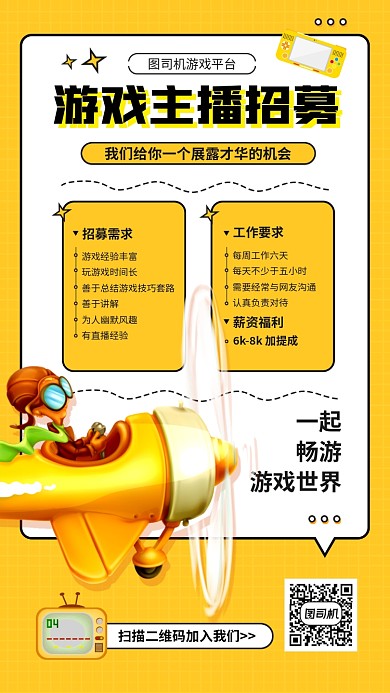简约创意游戏主播招募手机海报