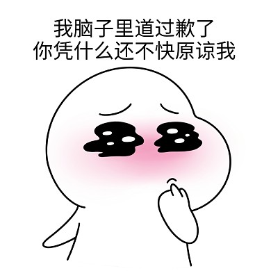 二蛋我脑袋里道过歉了我表情包
