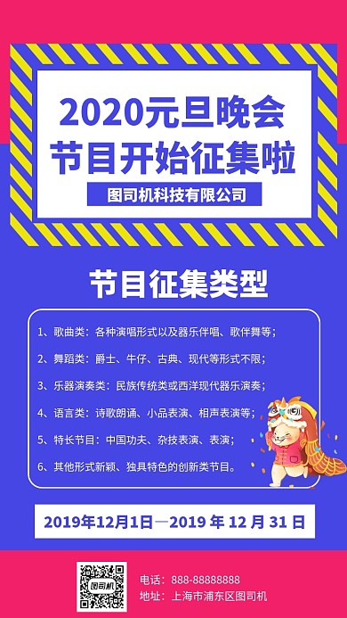 2020元旦晚会节目征集活动手机海报