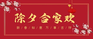 除夕合家欢红色古风梅花公众号首图