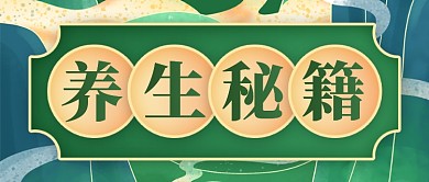 养生秘籍中国风公众号首图