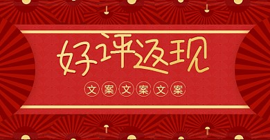 电商淘宝中国风好评返现海报