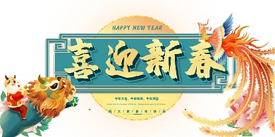 2021喜迎新春绿色国潮风展板