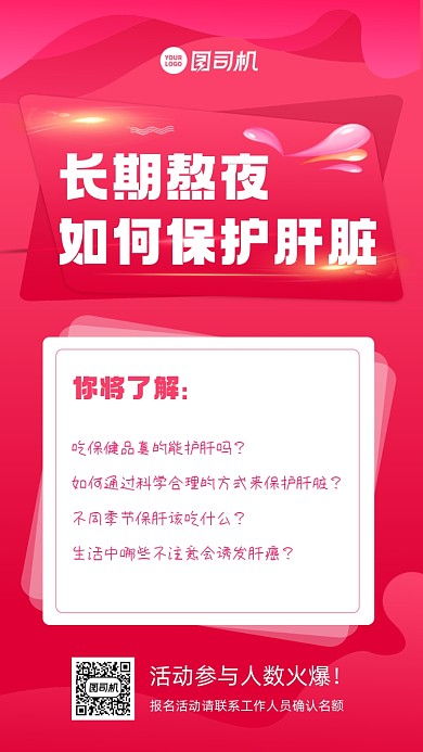 公开课肝脏保护科普宣传手机海报