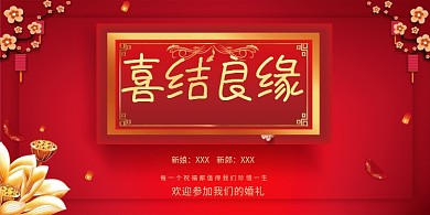 中式婚礼签到处展板