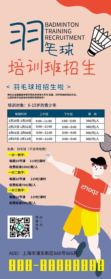 手绘羽毛球馆培训招生展架