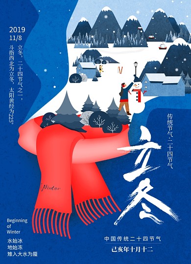 立冬创意围巾大气插画海报
