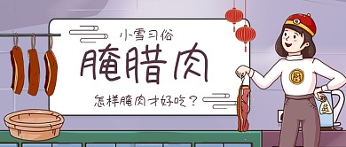 小雪习俗腌腊肉手绘卡通公众号首图