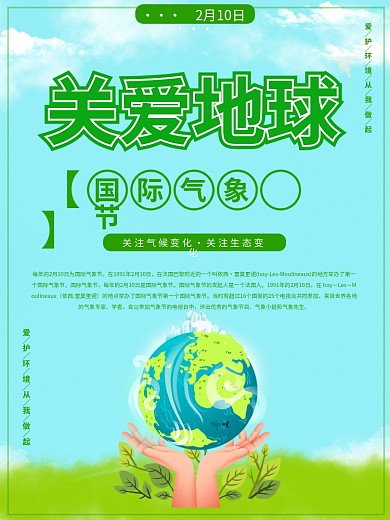 国际气象节宣传关爱呵护地球绿色地球海报