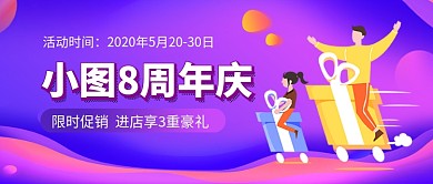 紫色卡通周年庆典促销公众号首图