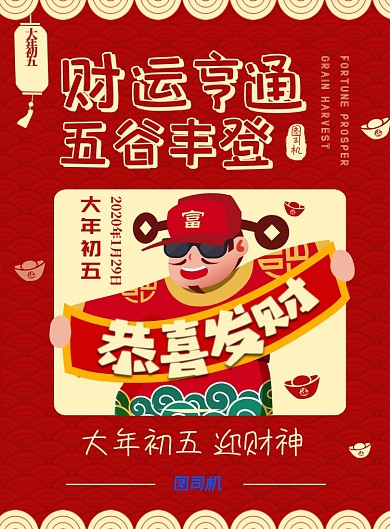 红金卡通温馨大年初五迎财神宣传海报