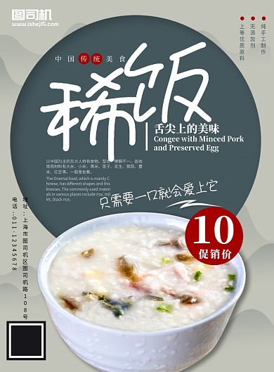 稀饭中国传统美味促销海报