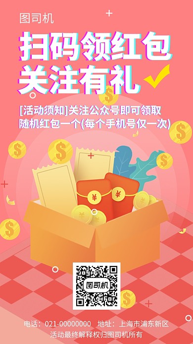 扫码领红包关注有礼手机海报