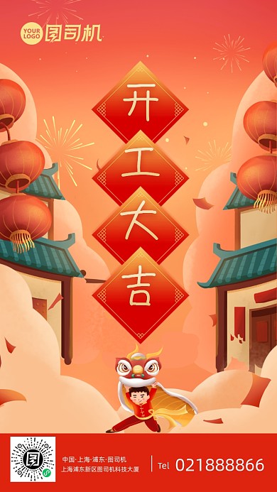 2021开工大吉手绘卡通手机海报