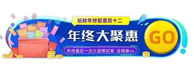 玩转年终盛典双十二胶囊banner