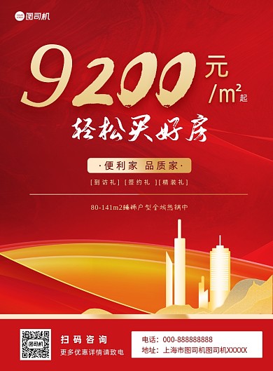 红色房地产户外促销推广印刷海报