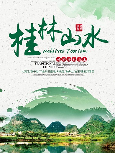 绿色清新水彩旅游桂林山水宣传海报