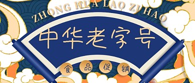 餐饮美食老字号国潮公众号首图