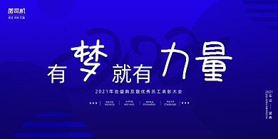 年会蓝色有梦就有力量展板