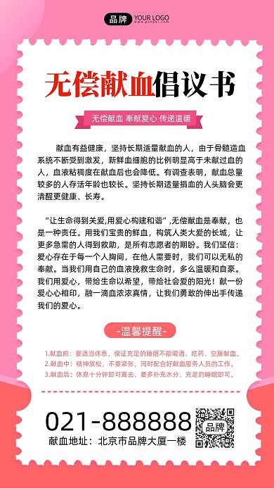 无偿献血倡议书公益海报