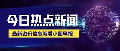 科技时尚今日新闻热点公众号首图