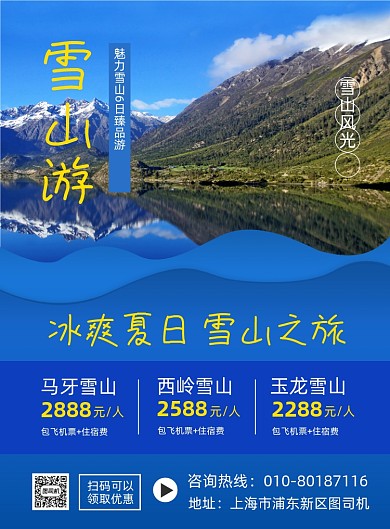 夏季雪山旅游活动宣传海报