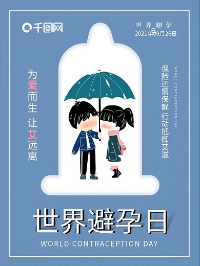 世界避孕日节日海报