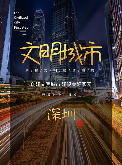 简约深圳文明城市海报