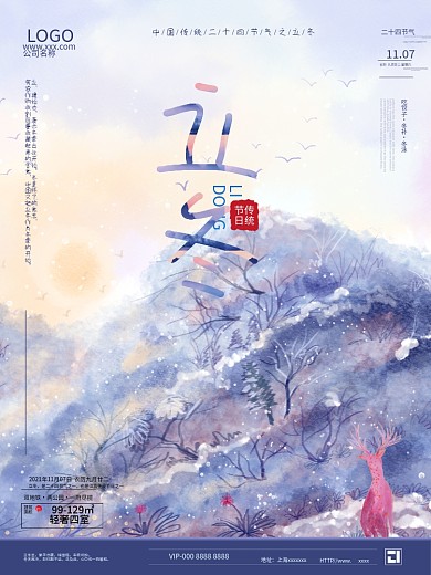 水彩小清新山林鹿立冬插画房地产节气海报
