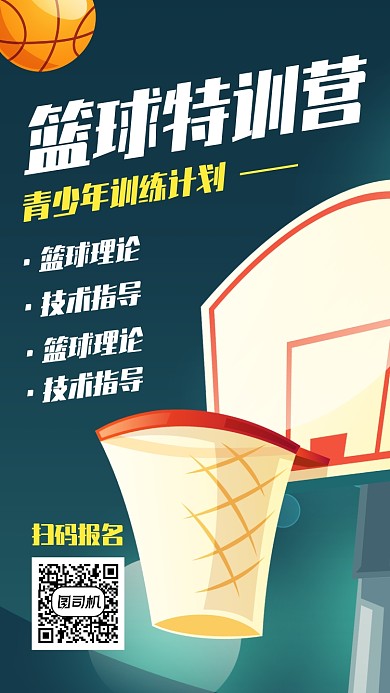 扁平插画创意篮球特训营手机海报