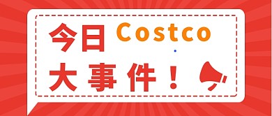  Costco开业首日公众号首图