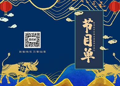 晚会节目单金牛年蓝色两折页